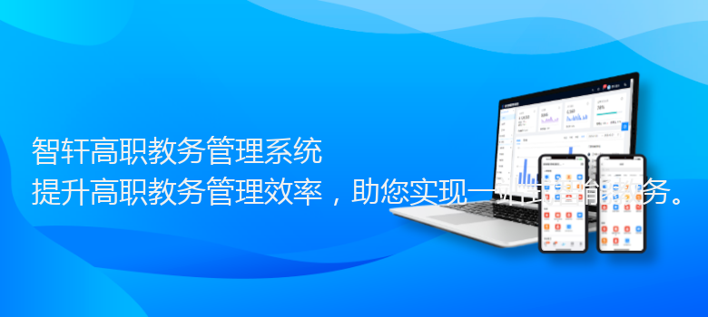 高职教务管理系统